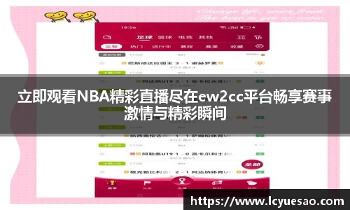 立即观看NBA精彩直播尽在ew2cc平台畅享赛事激情与精彩瞬间