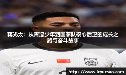 蒋光太：从青涩少年到国家队核心后卫的成长之路与奋斗故事