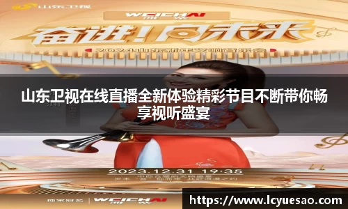 山东卫视在线直播全新体验精彩节目不断带你畅享视听盛宴
