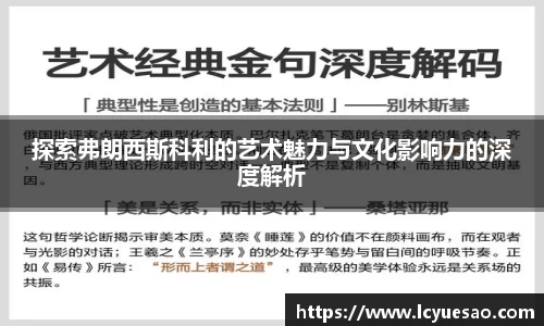 探索弗朗西斯科利的艺术魅力与文化影响力的深度解析