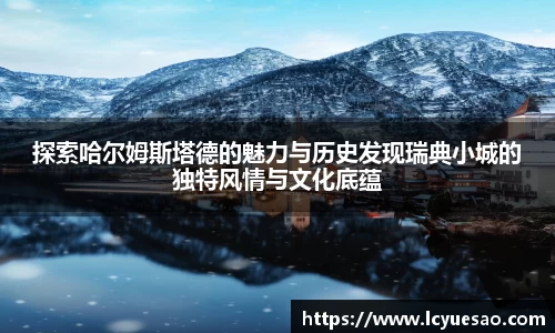 探索哈尔姆斯塔德的魅力与历史发现瑞典小城的独特风情与文化底蕴