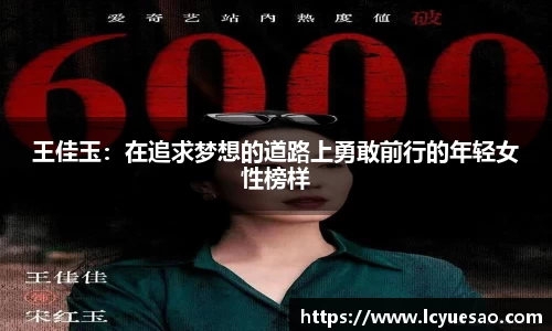 王佳玉：在追求梦想的道路上勇敢前行的年轻女性榜样