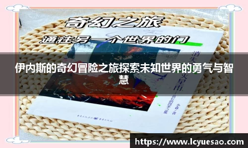 伊内斯的奇幻冒险之旅探索未知世界的勇气与智慧