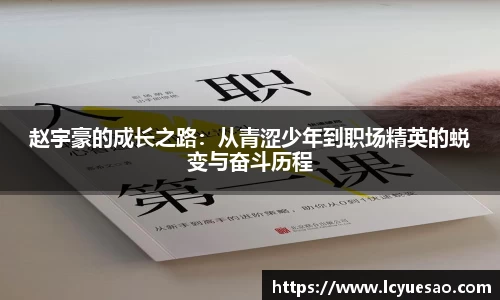 赵宇豪的成长之路：从青涩少年到职场精英的蜕变与奋斗历程