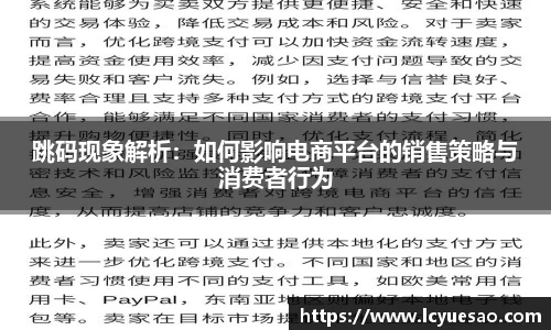 跳码现象解析：如何影响电商平台的销售策略与消费者行为