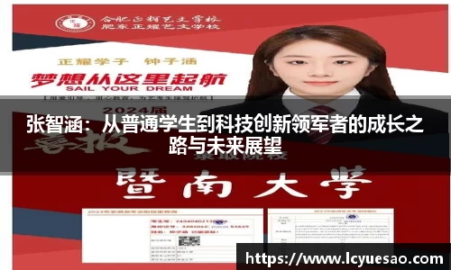 张智涵：从普通学生到科技创新领军者的成长之路与未来展望
