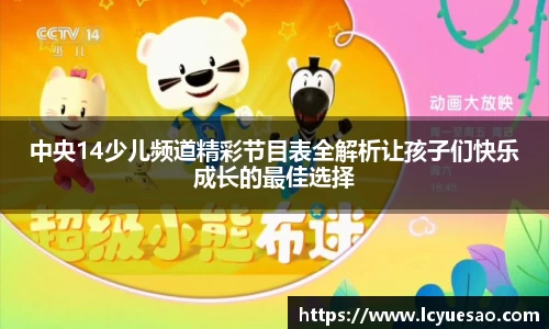 中央14少儿频道精彩节目表全解析让孩子们快乐成长的最佳选择