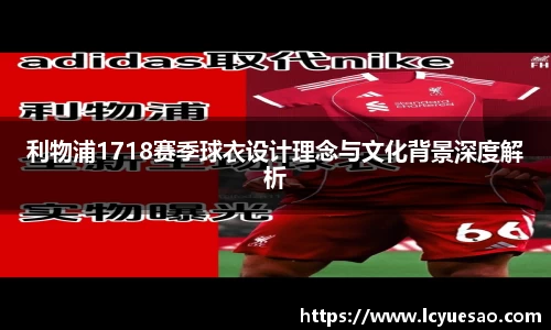 利物浦1718赛季球衣设计理念与文化背景深度解析